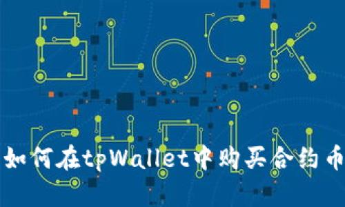 如何在tpWallet中购买合约币
