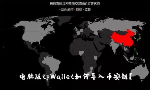 电脑版tpWallet如何导入币安链?