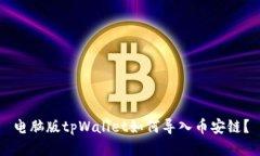 电脑版tpWallet如何导入币安