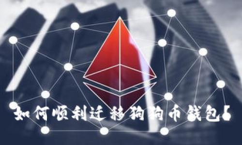 如何顺利迁移狗狗币钱包?