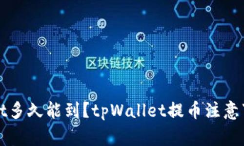 提币到tpWallet多久能到?tpWallet提币注意事项及解决方案