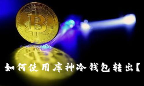 如何使用库神冷钱包转出?