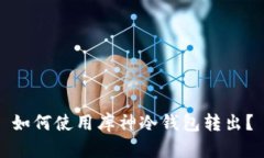 如何使用库神冷钱包转出