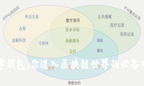 数字钱包:你进入区块链世界的必备入口