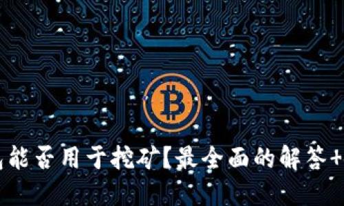 狗狗钱包能否用于挖矿?最全面的解答 使用方法