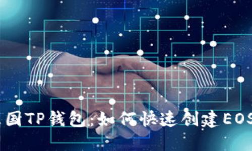 EOS三国TP钱包:如何快速创建EOS钱包?