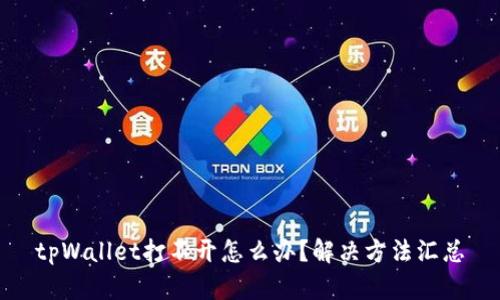 tpWallet打不开怎么办?解决方法汇总