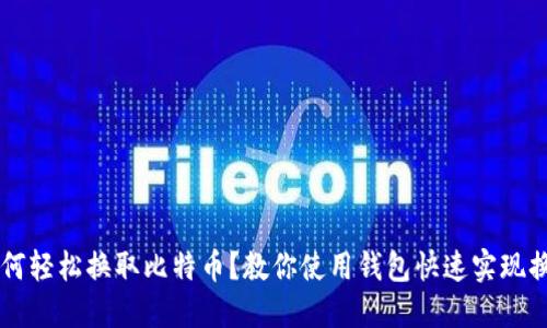 如何轻松换取比特币?教你使用钱包快速实现换币