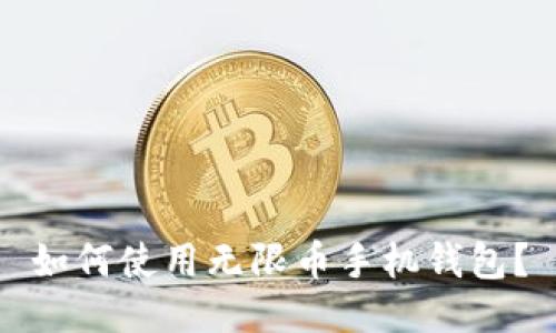 如何使用无限币手机钱包?
