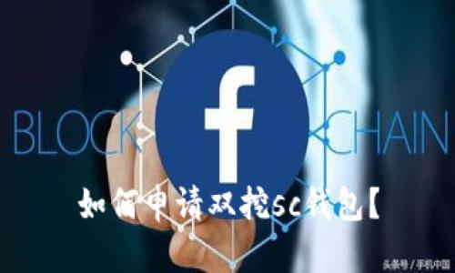 如何申请双挖sc钱包?