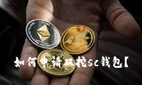 如何申请双挖sc钱包?