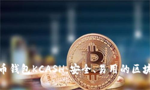 数字货币钱包KCASH:安全、易用的区块链钱包