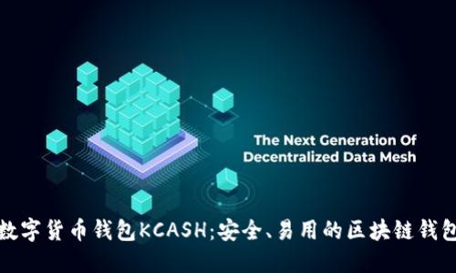 数字货币钱包KCASH:安全、易用的区块链钱包