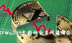 TPWallet支持的交易所有哪些