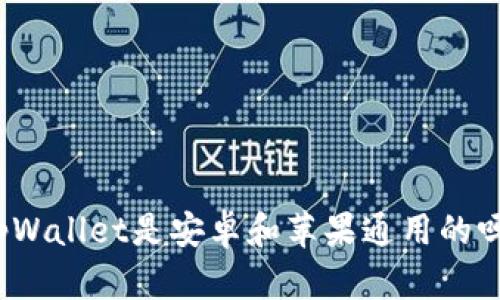 tpWallet是安卓和苹果通用的吗?
