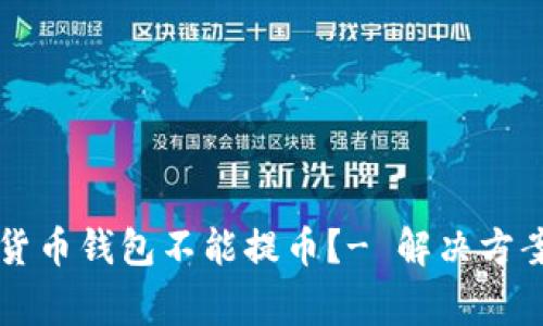 为什么数字货币钱包不能提币?- 解决方案和常见问题