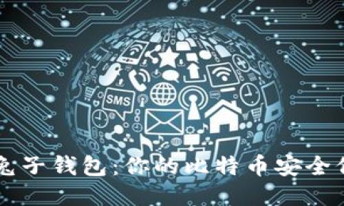 白兔子钱包:你的比特币安全保障