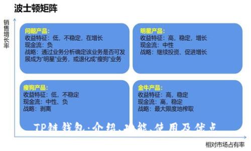 TP链钱包:介绍、功能、使用及优点