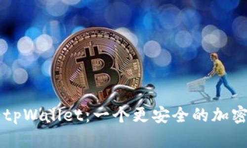 了解薄饼tpWallet:一个更安全的加密货币钱包