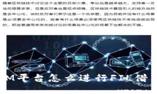 TokenIM平台怎么进行FIL借贷操作?
