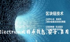 使用Electrum比特币钱包：安