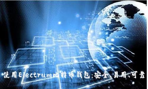 使用Electrum比特币钱包:安全、易用、可靠