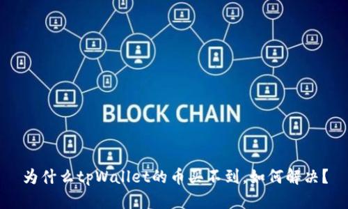 为什么tpWallet的币买不到,如何解决?