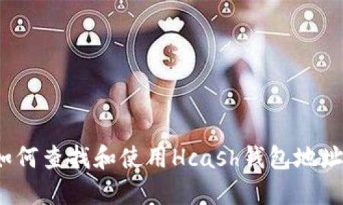 如何查找和使用Hcash钱包地址?