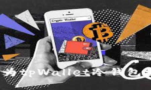 如何为tpWallet冷钱包授权?