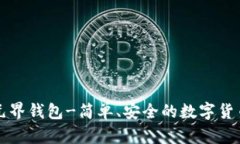 下载元界钱包-简单、安全