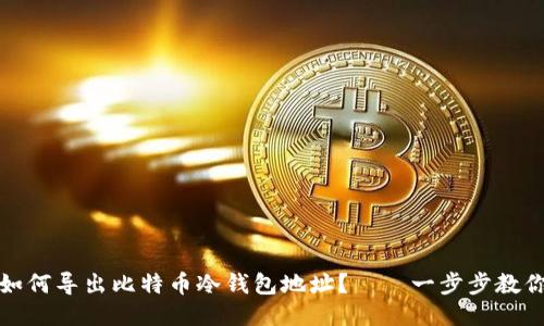 如何导出比特币冷钱包地址?——一步步教你