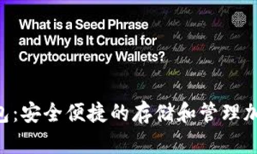Zcash手机钱包:安全便捷的存储和管理加密货币的工具