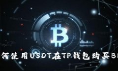 如何使用USDT在TP钱包购买