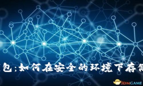 瑞波Client离线钱包:如何在安全的环境下存储和保护加密货币?