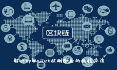 解决tpWallet被删除后的救援