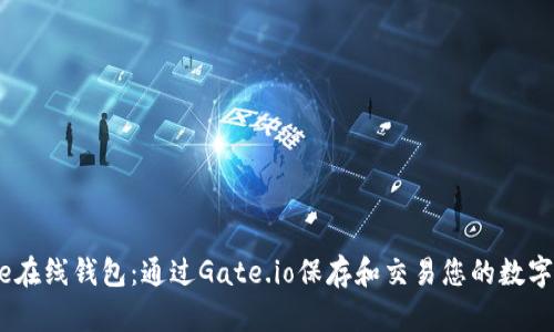 Gate在线钱包:通过Gate.io保存和交易您的数字资产