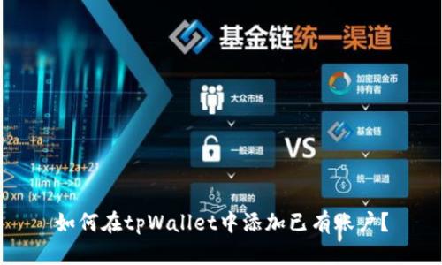 如何在tpWallet中添加已有账户?