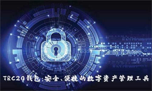 TRC20钱包:安全、便捷的数字资产管理工具
