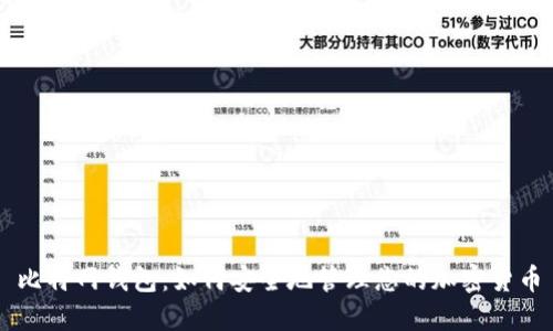 比特网钱包:如何安全地管理您的加密货币
