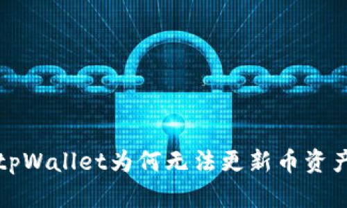 tpWallet为何无法更新币资产