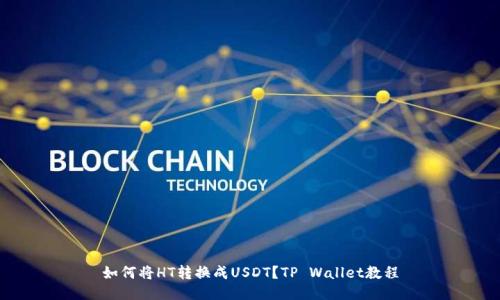 如何将HT转换成USDT?TP Wallet教程