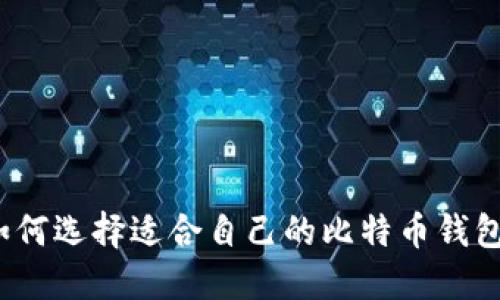 如何选择适合自己的比特币钱包?