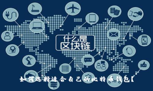 如何选择适合自己的比特币钱包?