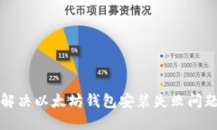 解决以太坊钱包安装失败