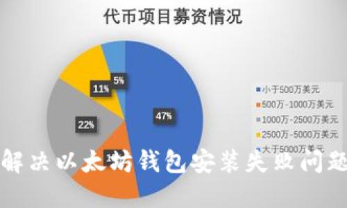 解决以太坊钱包安装失败问题