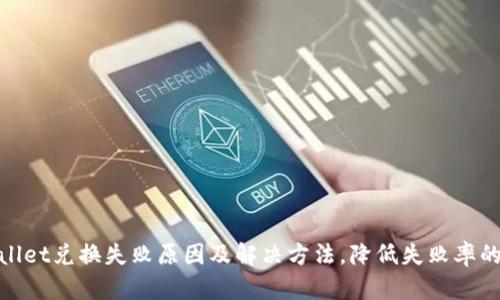 tpWallet兑换失败原因及解决方法,降低失败率的关键
