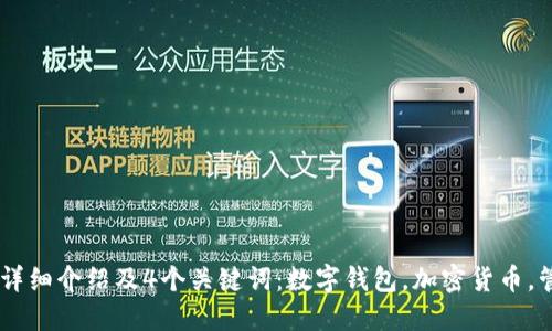 TPWallet是什么?详细介绍及4个关键词:数字钱包,加密货币,管理工具,安全保障