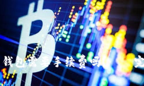 转币到钱包需要手续费吗?——完整解析
