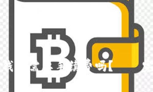转币到钱包需要手续费吗?——完整解析