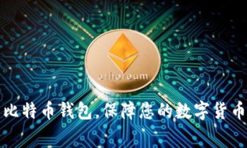 免费下载比特币钱包,保障您的数字货币资产安全